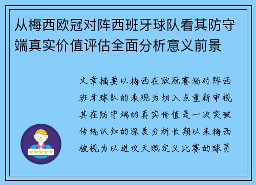从梅西欧冠对阵西班牙球队看其防守端真实价值评估全面分析意义前景 从梅西欧冠对阵西班牙球队看其防守端真实价值评估全面分析意义前景