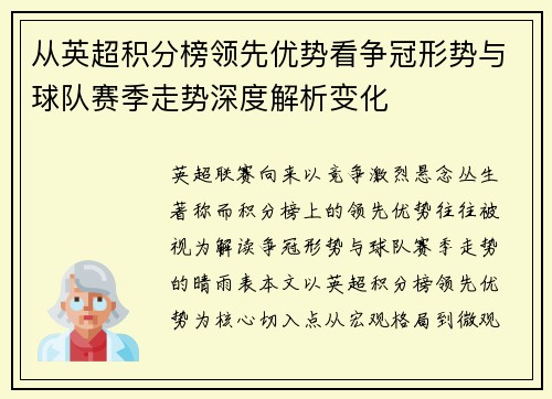 从英超积分榜领先优势看争冠形势与球队赛季走势深度解析变化