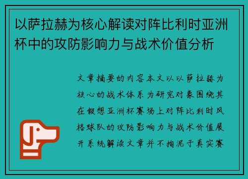 以萨拉赫为核心解读对阵比利时亚洲杯中的攻防影响力与战术价值分析 以萨拉赫为核心解读对阵比利时亚洲杯中的攻防影响力与战术价值分析