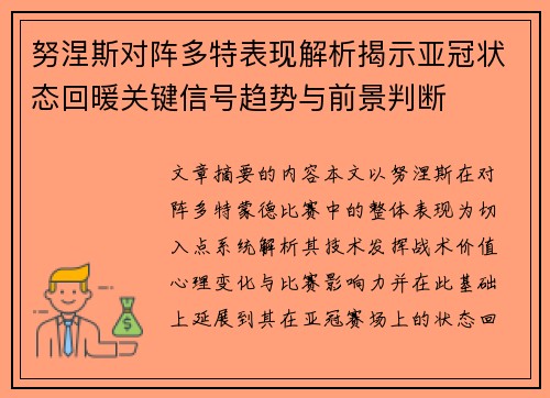 努涅斯对阵多特表现解析揭示亚冠状态回暖关键信号趋势与前景判断 努涅斯对阵多特表现解析揭示亚冠状态回暖关键信号趋势与前景判断