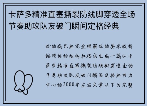 卡萨多精准直塞撕裂防线脚穿透全场节奏助攻队友破门瞬间定格经典