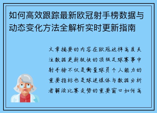 如何高效跟踪最新欧冠射手榜数据与动态变化方法全解析实时更新指南
