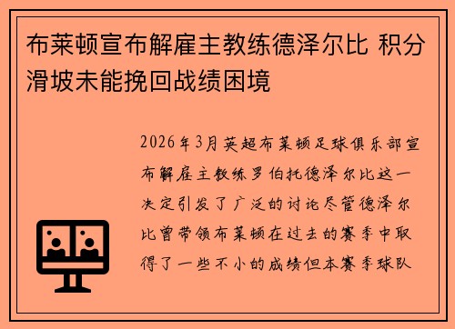 布莱顿宣布解雇主教练德泽尔比 积分滑坡未能挽回战绩困境 布莱顿宣布解雇主教练德泽尔比 积分滑坡未能挽回战绩困境