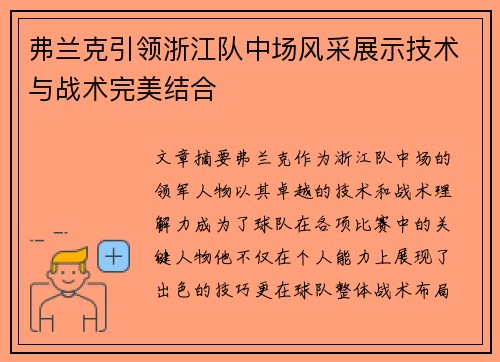 弗兰克引领浙江队中场风采展示技术与战术完美结合 弗兰克引领浙江队中场风采展示技术与战术完美结合