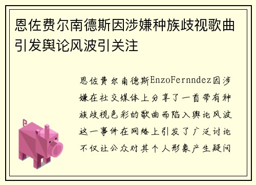 恩佐费尔南德斯因涉嫌种族歧视歌曲引发舆论风波引关注