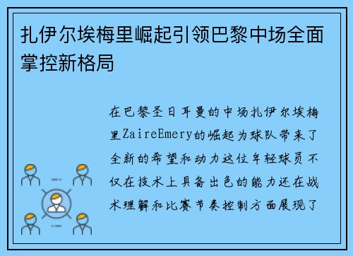 扎伊尔埃梅里崛起引领巴黎中场全面掌控新格局 扎伊尔埃梅里崛起引领巴黎中场全面掌控新格局
