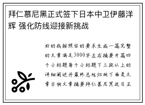 拜仁慕尼黑正式签下日本中卫伊藤洋辉 强化防线迎接新挑战