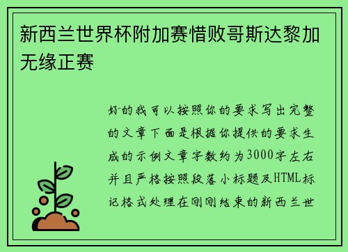新西兰世界杯附加赛惜败哥斯达黎加无缘正赛 新西兰世界杯附加赛惜败哥斯达黎加无缘正赛