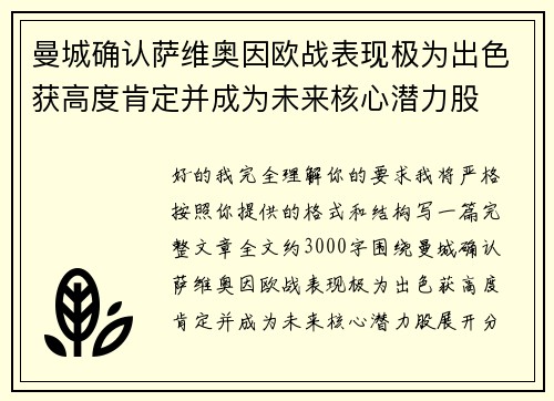 曼城确认萨维奥因欧战表现极为出色获高度肯定并成为未来核心潜力股 曼城确认萨维奥因欧战表现极为出色获高度肯定并成为未来核心潜力股