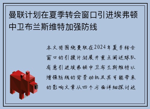 曼联计划在夏季转会窗口引进埃弗顿中卫布兰斯维特加强防线