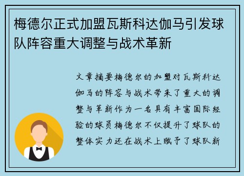 梅德尔正式加盟瓦斯科达伽马引发球队阵容重大调整与战术革新