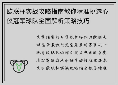 欧联杯实战攻略指南教你精准挑选心仪冠军球队全面解析策略技巧 欧联杯实战攻略指南教你精准挑选心仪冠军球队全面解析策略技巧