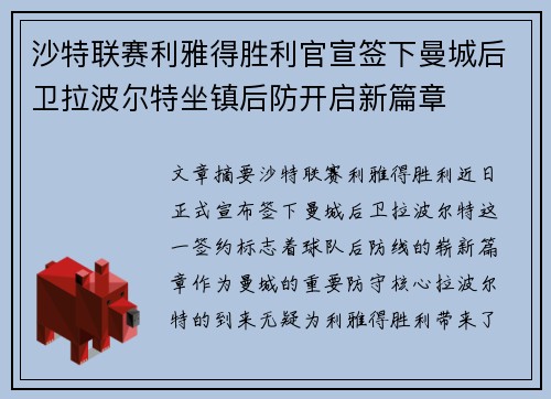 沙特联赛利雅得胜利官宣签下曼城后卫拉波尔特坐镇后防开启新篇章