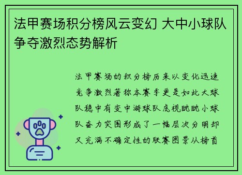 法甲赛场积分榜风云变幻 大中小球队争夺激烈态势解析 法甲赛场积分榜风云变幻 大中小球队争夺激烈态势解析