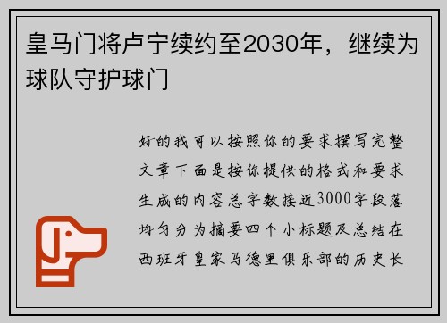 皇马门将卢宁续约至2030年,继续为球队守护球门 皇马门将卢宁续约至2030年,继续为球队守护球门