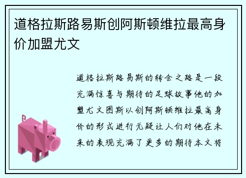 道格拉斯路易斯创阿斯顿维拉最高身价加盟尤文 道格拉斯路易斯创阿斯顿维拉最高身价加盟尤文