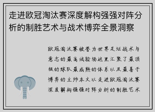 走进欧冠淘汰赛深度解构强强对阵分析的制胜艺术与战术博弈全景洞察 走进欧冠淘汰赛深度解构强强对阵分析的制胜艺术与战术博弈全景洞察