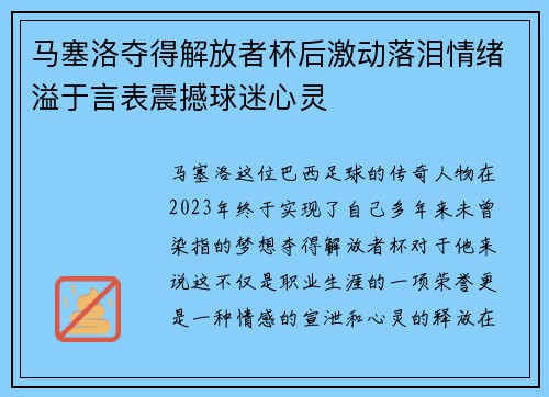 马塞洛夺得解放者杯后激动落泪情绪溢于言表震撼球迷心灵 马塞洛夺得解放者杯后激动落泪情绪溢于言表震撼球迷心灵