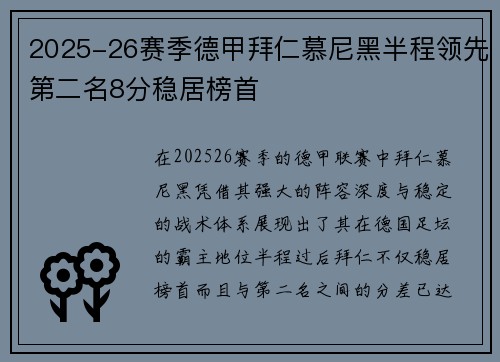 2025-26赛季德甲拜仁慕尼黑半程领先第二名8分稳居榜首 2025-26赛季德甲拜仁慕尼黑半程领先第二名8分稳居榜首