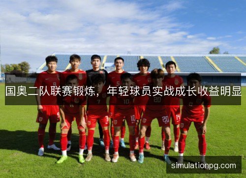 国奥二队联赛锻炼，年轻球员实战成长收益明显