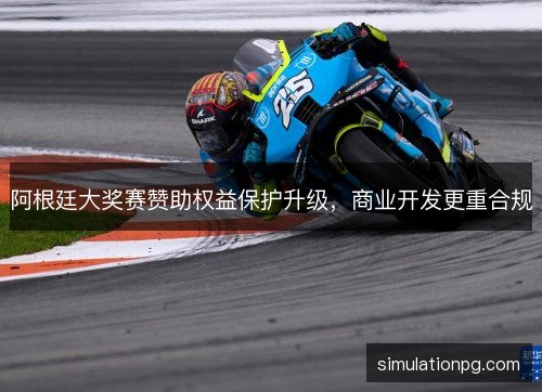 阿根廷大奖赛赞助权益保护升级,商业开发更重合规 阿根廷大奖赛赞助权益保护升级,商业开发更重合规