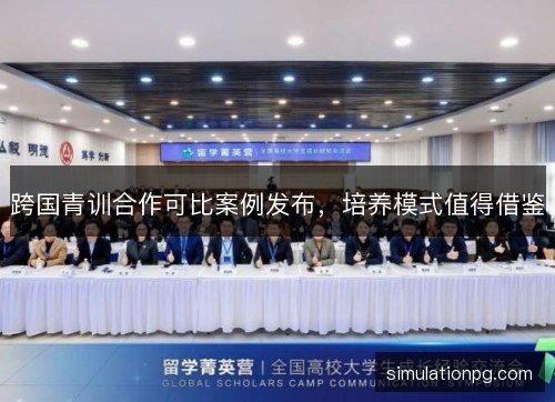 跨国青训合作可比案例发布，培养模式值得借鉴